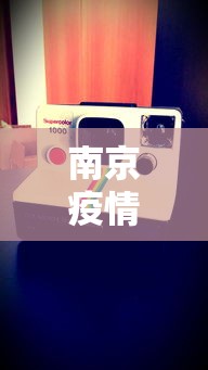 南京疫情实时动态数据›南京疫情最新动态实时更新