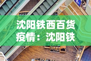 沈阳铁西百货疫情：沈阳铁西百货正常营业吗