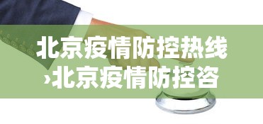 北京疫情防控热线›北京疫情防控咨询电话号码