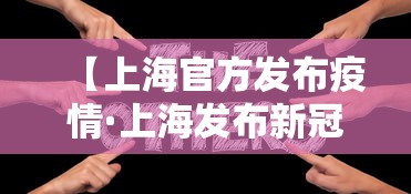 【上海官方发布疫情·上海发布新冠肺炎疫情】