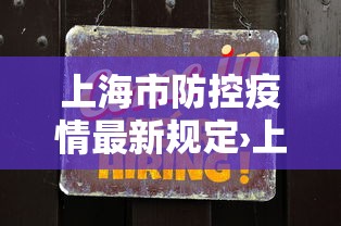 上海市防控疫情最新规定›上海市防疫最新公告