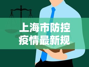 上海市防控疫情最新规定›上海市防疫最新公告 上海市防控疫情最新规定›上海市防疫最新公告
