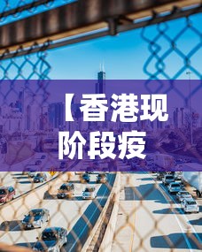 【香港现阶段疫情如何·香港疫情控制情况如何】