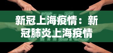 新冠上海疫情：新冠肺炎上海疫情