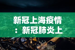 新冠上海疫情：新冠肺炎上海疫情