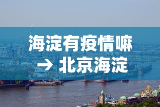 海淀有疫情嘛 → 北京海淀哪有疫情