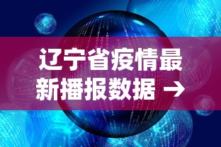辽宁省疫情最新播报数据 → 辽宁省疫情最新播报数据查询