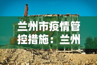 兰州市疫情管控措施：兰州市疫情防控最新规定
