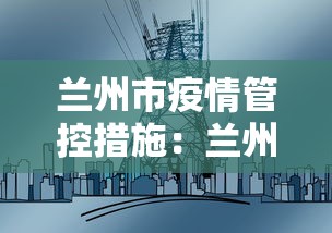 兰州市疫情管控措施：兰州市疫情防控最新规定