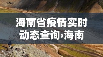 海南省疫情实时动态查询›海南省疫情实时动态查询表