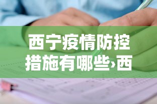 西宁疫情防控措施有哪些›西宁最新疫情防控要求 西宁疫情防控措施有哪些›西宁最新疫情防控要求