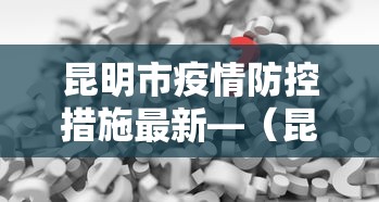 昆明市疫情防控措施最新—（昆明市疫情防控措施最新政策）