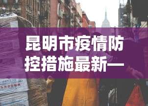 昆明市疫情防控措施最新—（昆明市疫情防控措施最新政策）