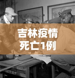 吉林疫情死亡1例年龄—（吉林疫情死亡病历）