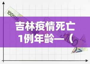 吉林疫情死亡1例年龄—（吉林疫情死亡病历）