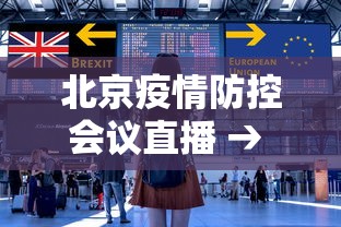 北京疫情防控会议直播 → 北京疫情防控工作发布会直播时间 北京疫情防控会议直播 → 北京疫情防控工作发布会直播时间