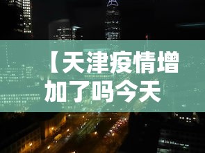 【天津疫情增加了吗今天·天津疫情昨日增加】