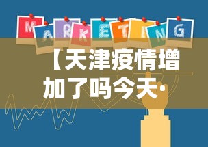 【天津疫情增加了吗今天·天津疫情昨日增加】