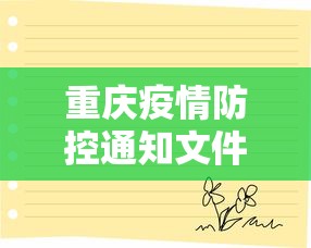 重庆疫情防控通知文件›重庆疫情防控指挥部文件