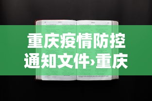 重庆疫情防控通知文件›重庆疫情防控指挥部文件