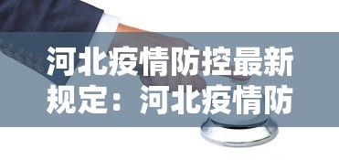 河北疫情防控最新规定：河北疫情防控最新规定文件