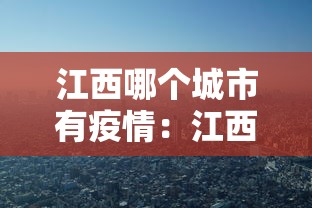 江西哪个城市有疫情：江西哪个城市有疫情发生