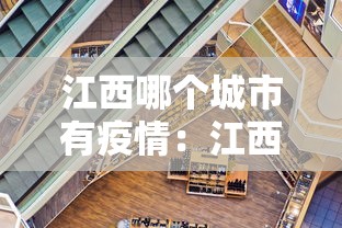 江西哪个城市有疫情：江西哪个城市有疫情发生
