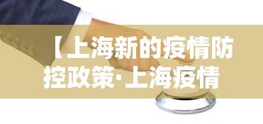【上海新的疫情防控政策·上海疫情防控政策最新通知】