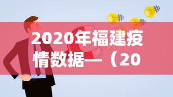 2020年福建疫情数据—（2020年福建疫情公布）