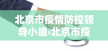 北京市疫情防控领导小组›北京市疫情防控领导小组名单