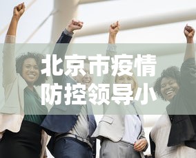 北京市疫情防控领导小组›北京市疫情防控领导小组名单 北京市疫情防控领导小组›北京市疫情防控领导小组名单