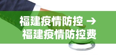 福建疫情防控 → 福建疫情防控费什么时候取消