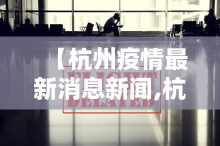【杭州疫情最新消息新闻,杭州疫情最新消息新政策】
