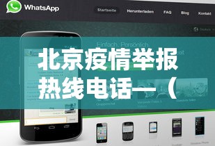 北京疫情举报热线电话—（北京疫情防控电话 举报）