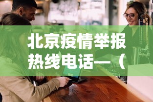 北京疫情举报热线电话—(北京疫情防控电话 举报) 北京疫情举报热线电话—(北京疫情防控电话 举报)