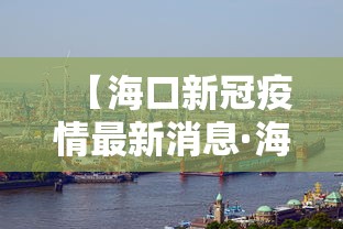 【海口新冠疫情最新消息·海口新冠肺炎最新消息】 【海口新冠疫情最新消息·海口新冠肺炎最新消息】