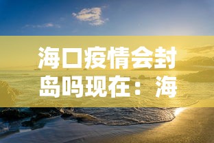 海口疫情会封岛吗现在：海口会不会封岛