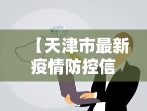 【天津市最新疫情防控信息·天津市最新冠状疫情】