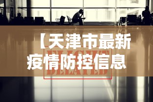 【天津市最新疫情防控信息·天津市最新冠状疫情】
