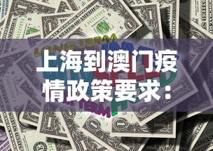 上海到澳门疫情政策要求:2021上海到澳门 上海到澳门疫情政策要求:2021上海到澳门