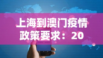 上海到澳门疫情政策要求：2021上海到澳门