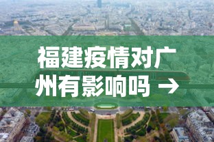 福建疫情对广州有影响吗 → 福建疫情对广州有影响吗现在