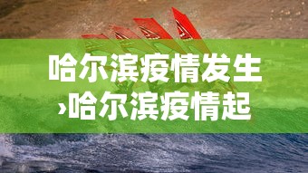 哈尔滨疫情发生›哈尔滨疫情起因图
