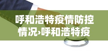 呼和浩特疫情防控情况›呼和浩特疫情防控紧急通知