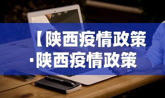 【陕西疫情政策·陕西疫情政策咨询电话】