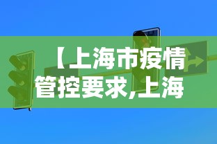 【上海市疫情管控要求,上海疫情管理要求】