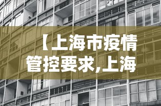 【上海市疫情管控要求,上海疫情管理要求】