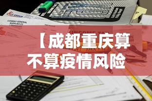 【成都重庆算不算疫情风险·成都和重庆封城了吗】