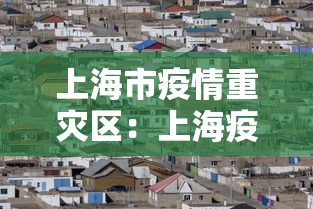 上海市疫情重灾区：上海疫情严重地区