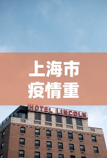 上海市疫情重灾区：上海疫情严重地区